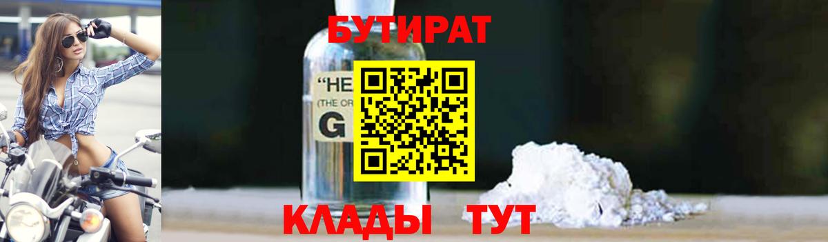 Бутират 1.4BDO Гулькевичи